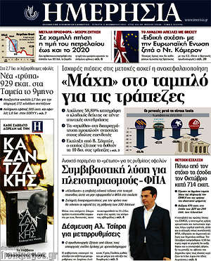 Ημερησία: "Μάχη" στο ταμπλό για τις τράπεζες