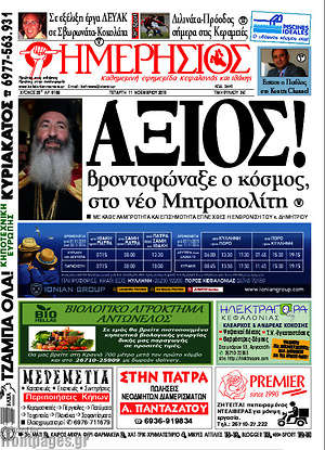 Πρωτοσέλιδο Ημερήσιος