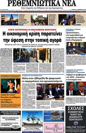 Πρωτοσέλιδο Ρεθεμνιώτικα Νέα