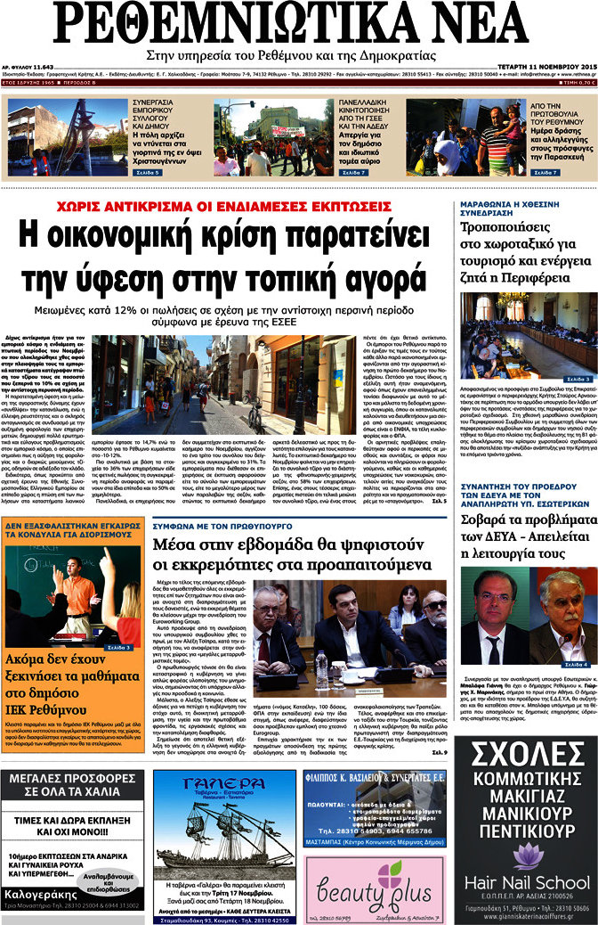 Ρεθεμνιώτικα Νέα