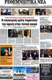 /Ρεθεμνιώτικα Νέα