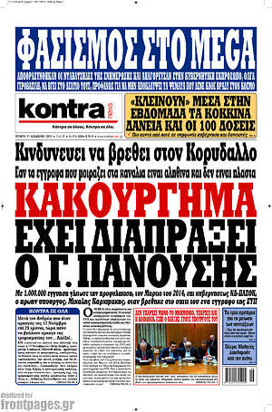Kontra News: Κακούργημα έχει διαπράξει ο Γ. Πανούσης