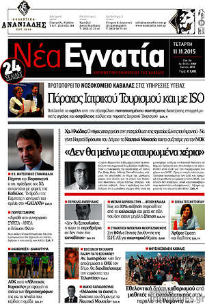 Πρωτοσέλιδο Νέα Εγνατία