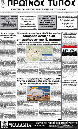 Πρωτοσέλιδο Πρωινός Τύπος Δράμας