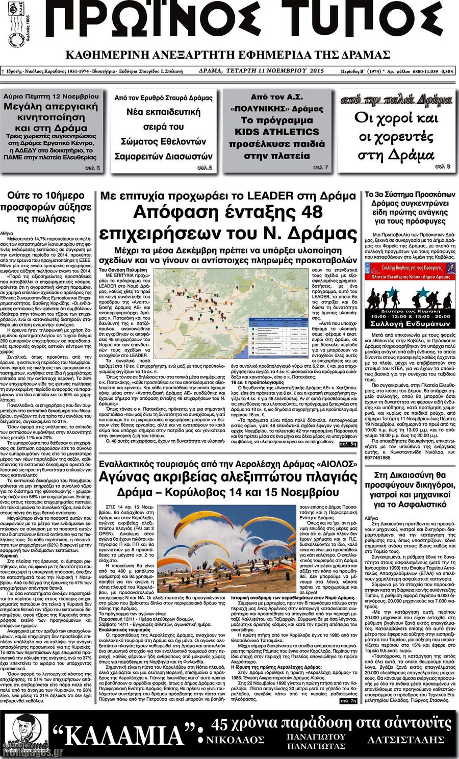 Πρωινός Τύπος Δράμας