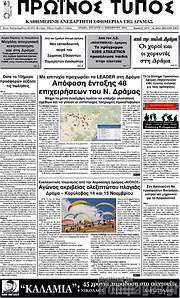 /Πρωινός Τύπος Δράμας