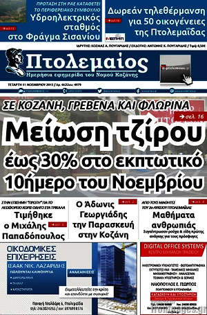 Πρωτοσέλιδο Πτολεμαίος