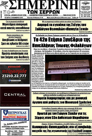 Πρωτοσέλιδο Σημερινή των Σερρών
