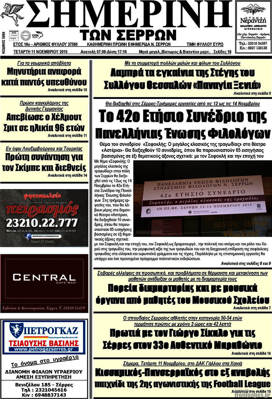 Σημερινή των Σερρών