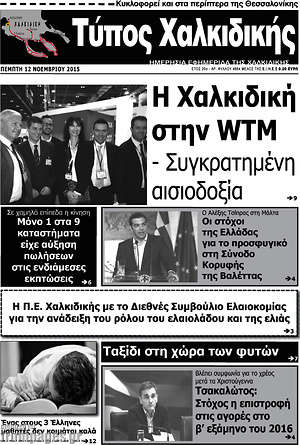Πρωτοσέλιδο Τύπος Χαλκιδικής