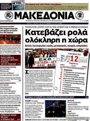 Μακεδονία: Κατεβάζει τα ρολά ολόκληρη η χώρα