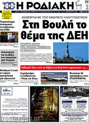 /Η Ροδιακή