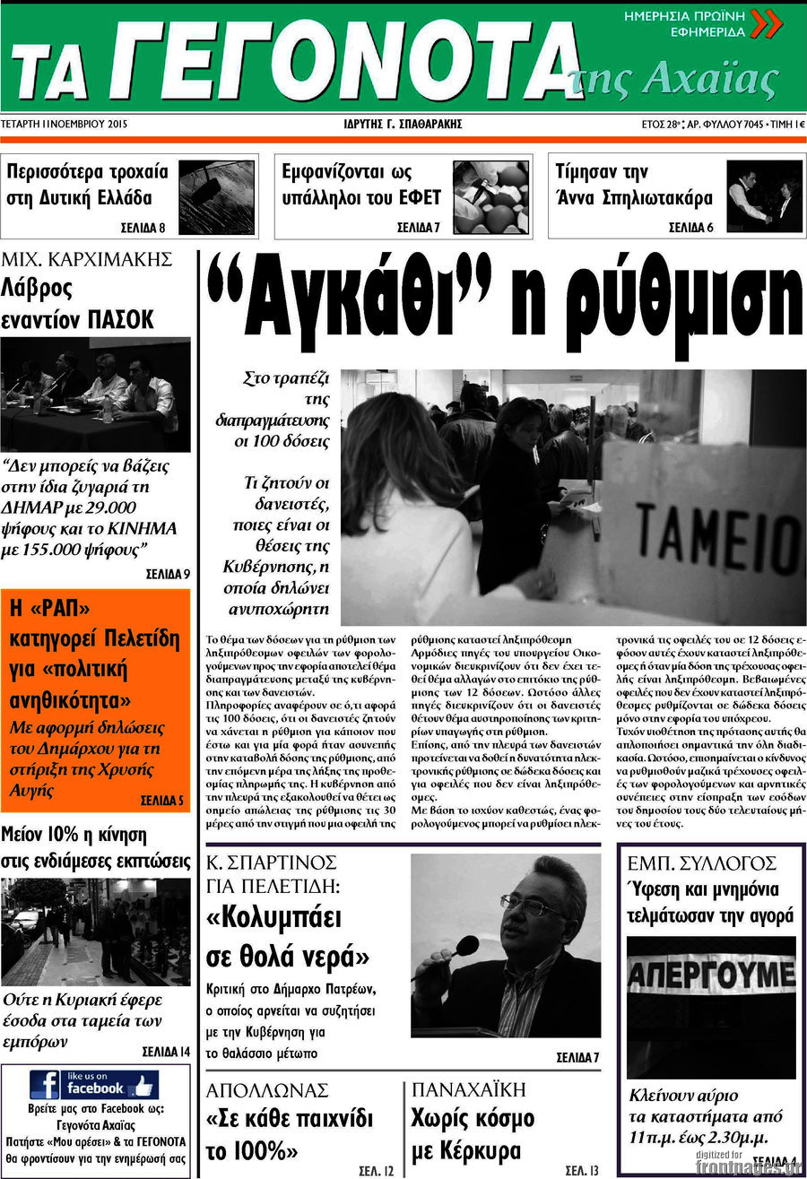Γεγονότα της Αχαΐας