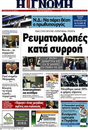 Πρωτοσέλιδο Η Γνώμη