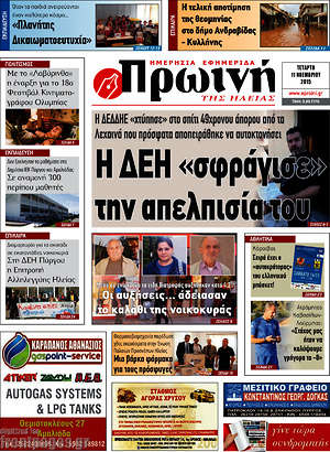 Πρωτοσέλιδο Πρωινή Ηλείας