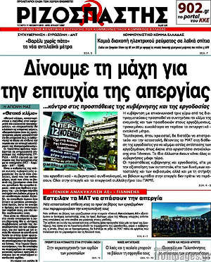 Ριζοσπάστης: Δίνουμε τη μάχη για την επιτυχία της απεργίας