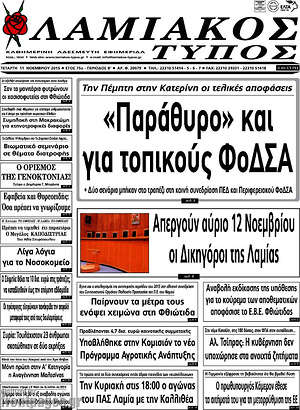 Πρωτοσέλιδο Λαμιακός Τύπος