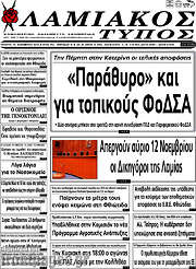 /Λαμιακός Τύπος