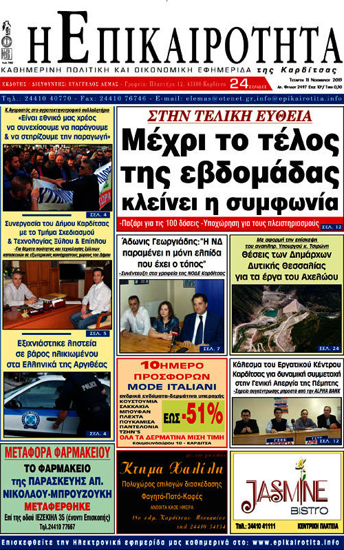Η Επικαιρότητα