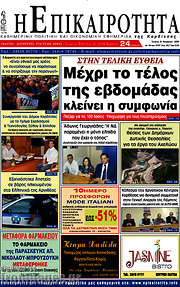 /Η Επικαιρότητα