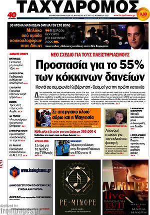 Πρωτοσέλιδο Ταχυδρόμος