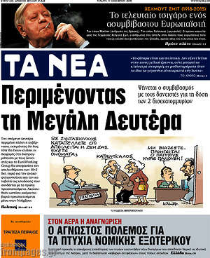 Τα Νέα: Περιμένοντας τη Μεγάλη Δευτέρα