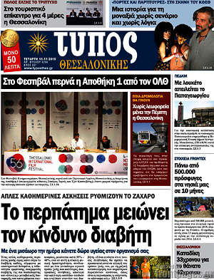 Πρωτοσέλιδο εφημερίδας Τύπος Θεσσαλονίκης - protoselida