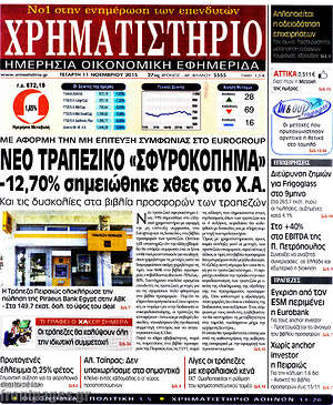 Χρηματιστήριο: Νέο τραπεζικό "σφυροκόπημα" -12,70% σημειώθηκε χθες στο Χ.Α.