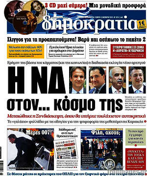 Δημοκρατία: Η ΝΔ στον... κόσμο της. Ερήμην της βάσης του κόμματος και της κοινωνίας η διαδικασία εκλογής αρχηγού