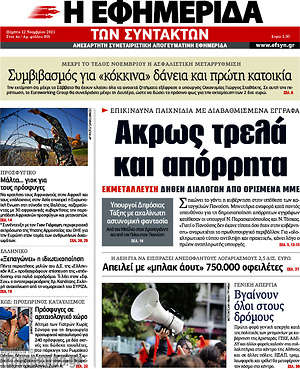 Η εφημερίδα των συντακτών: Άκρως τρελά και απόρρητα. Επικίνδυνα παιχνίδια με διαβαθμισμένα έγγραφα