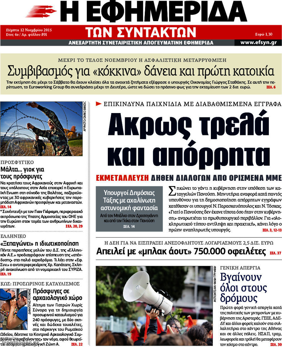 Η εφημερίδα των συντακτών