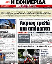 /Η εφημερίδα των συντακτών
