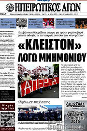 /Ηπειρωτικός Αγών