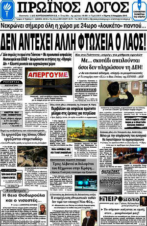 Πρωτοσέλιδο Πρωινός Λόγος