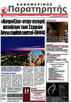 Πρωτοσέλιδο Παρατηρητής