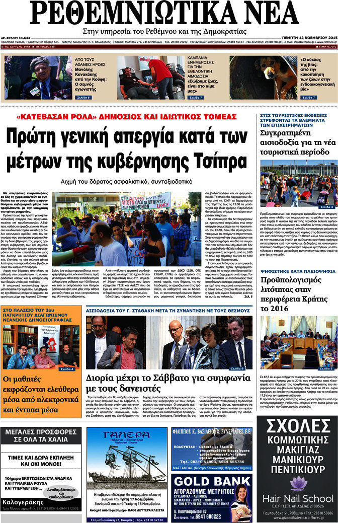 Ρεθεμνιώτικα Νέα