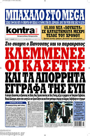 Kontra News: Κλεμμένες οι κασέτες και τα απόρρητα έγγραφα της ΕΥΠ. Στο σκαμνί ο Πανούσης και το παρακράτος