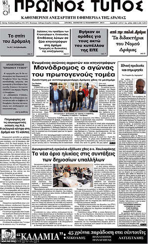 Πρωτοσέλιδο Πρωινός Τύπος Δράμας