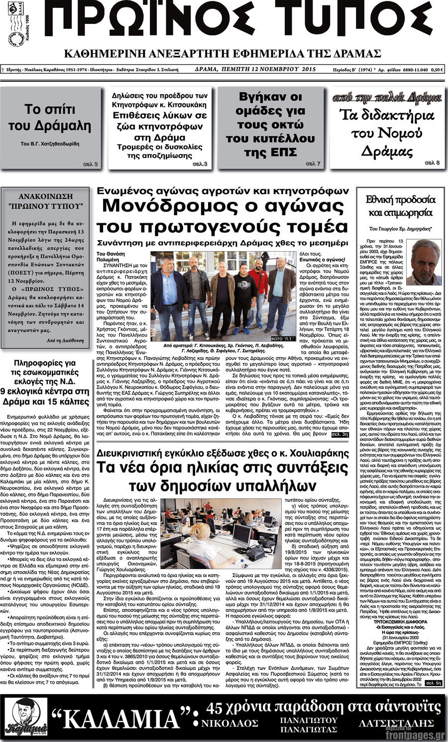 Πρωινός Τύπος Δράμας
