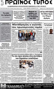 /Πρωινός Τύπος Δράμας