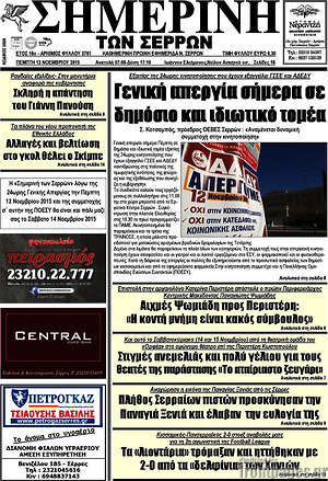Πρωτοσέλιδο Σημερινή των Σερρών
