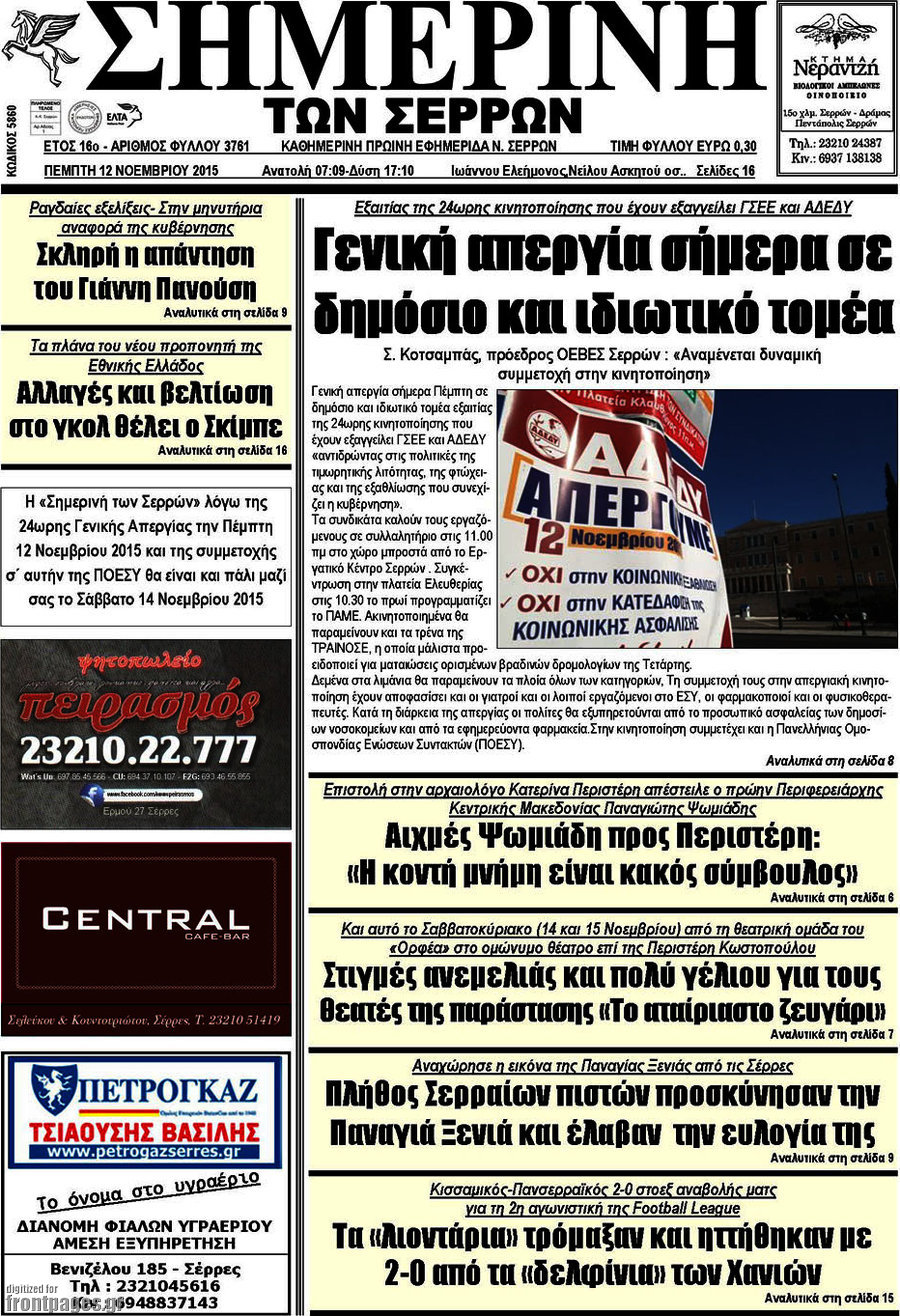 Σημερινή των Σερρών
