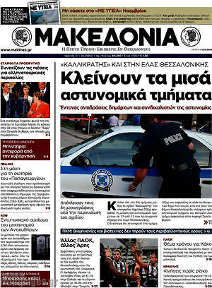 Μακεδονία: Κλείνουν τα μισά αστυνομικά τμήματα. "Καλλικράτης" και στη ΕΛΑΣ Θεσσαλονίκης