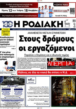 Πρωτοσέλιδο Η Ροδιακή