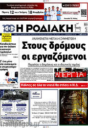 /Η Ροδιακή