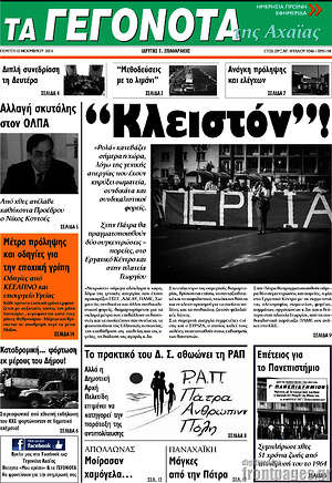 Πρωτοσέλιδο Γεγονότα της Αχαΐας