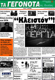 /Γεγονότα της Αχαΐας