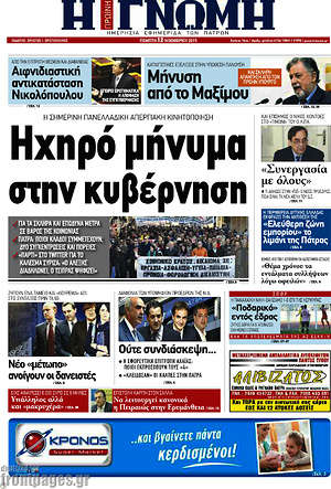 Πρωτοσέλιδο Η Γνώμη
