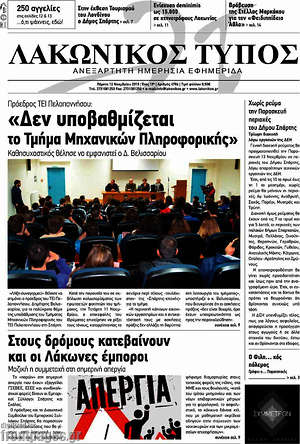 Πρωτοσέλιδο Λακωνικός Τύπος