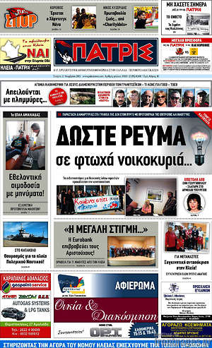 Πρωτοσέλιδο Πατρίς